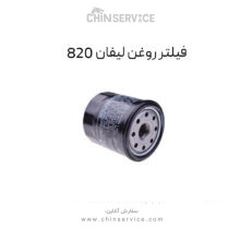 فیلتر روغن لیفان 820