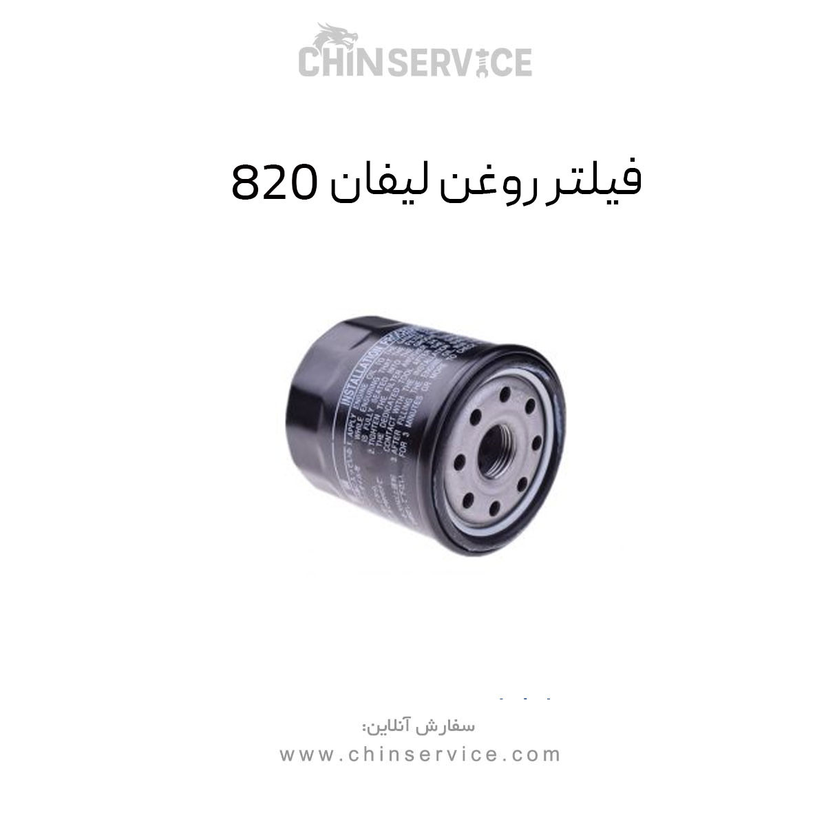فیلتر روغن لیفان 820