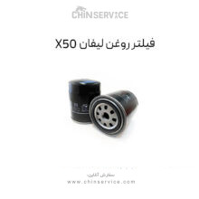 فیلتر روغن لیفان X50