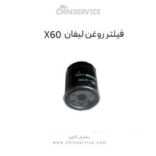 فیلتر روغن لیفان X60