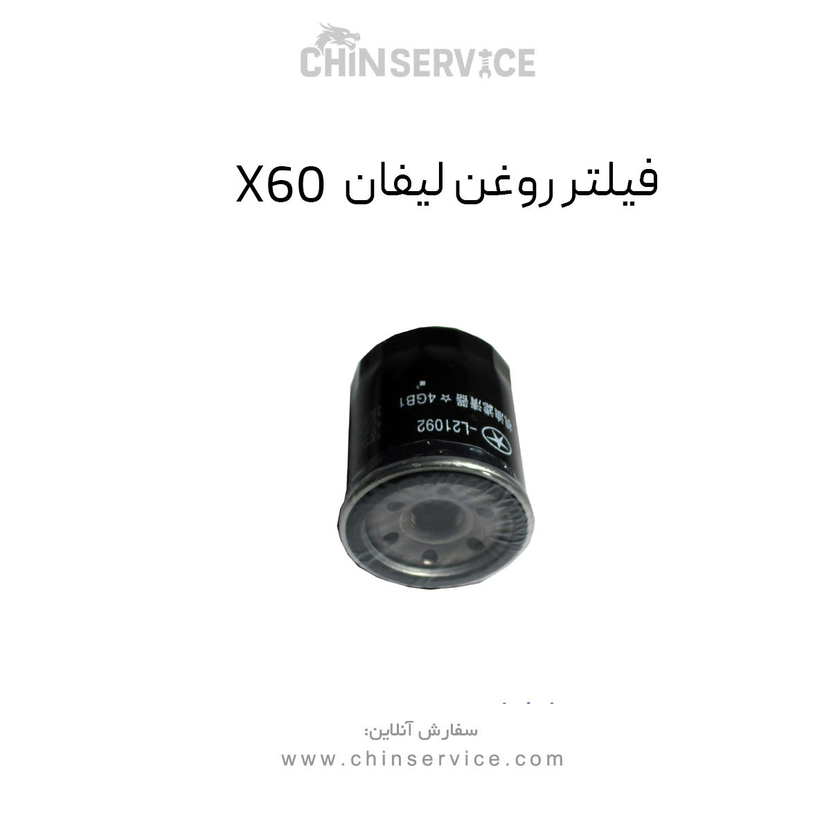 فیلتر روغن لیفان X60