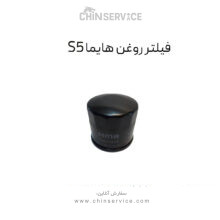 فیلتر روغن هایما S5