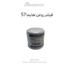 فیلتر روغن هایما S7