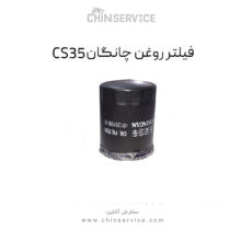 فیلتر روغن چانگان CS35