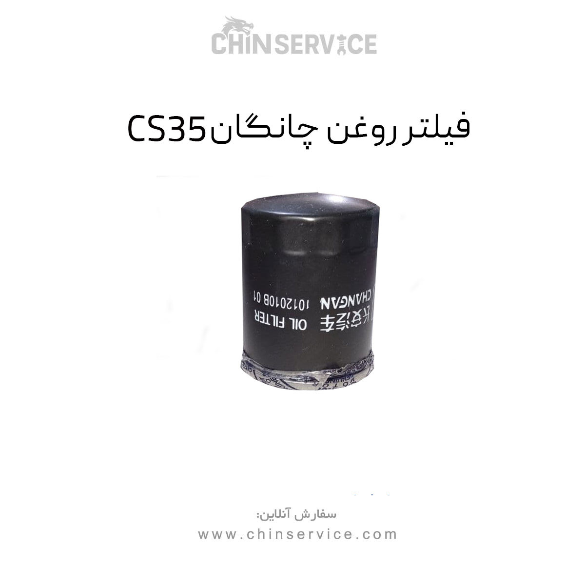 فیلتر روغن چانگان CS35 فیلتر روغن چانگان CS35