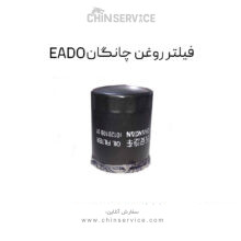فیلتر روغن چانگان EADO