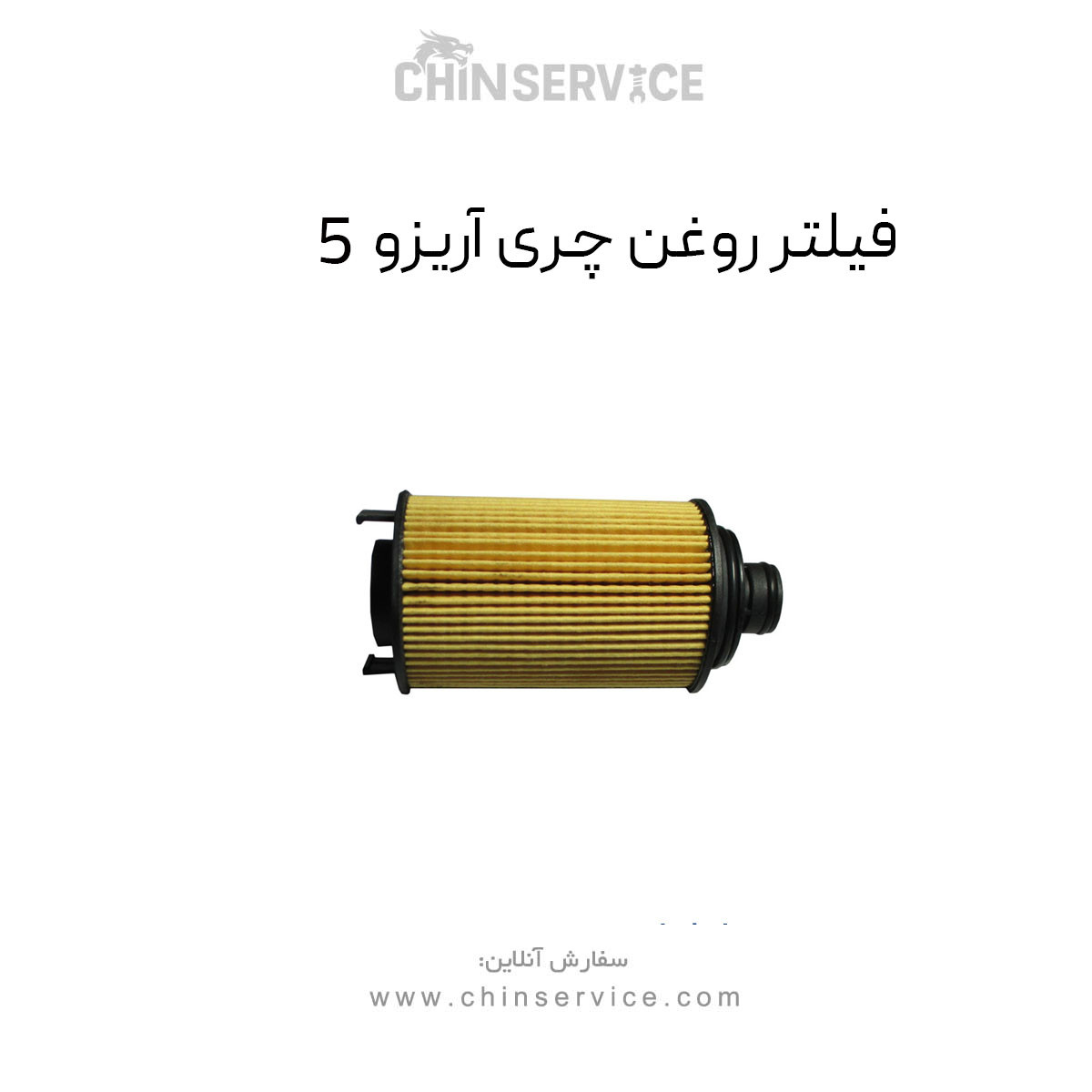 فیلتر روغن چری آریزو 5 فیلتر روغن چری آریزو 5