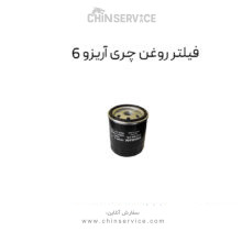 فیلتر روغن چری آریزو 6