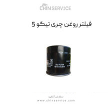 فیلتر روغن چری تیگو 5