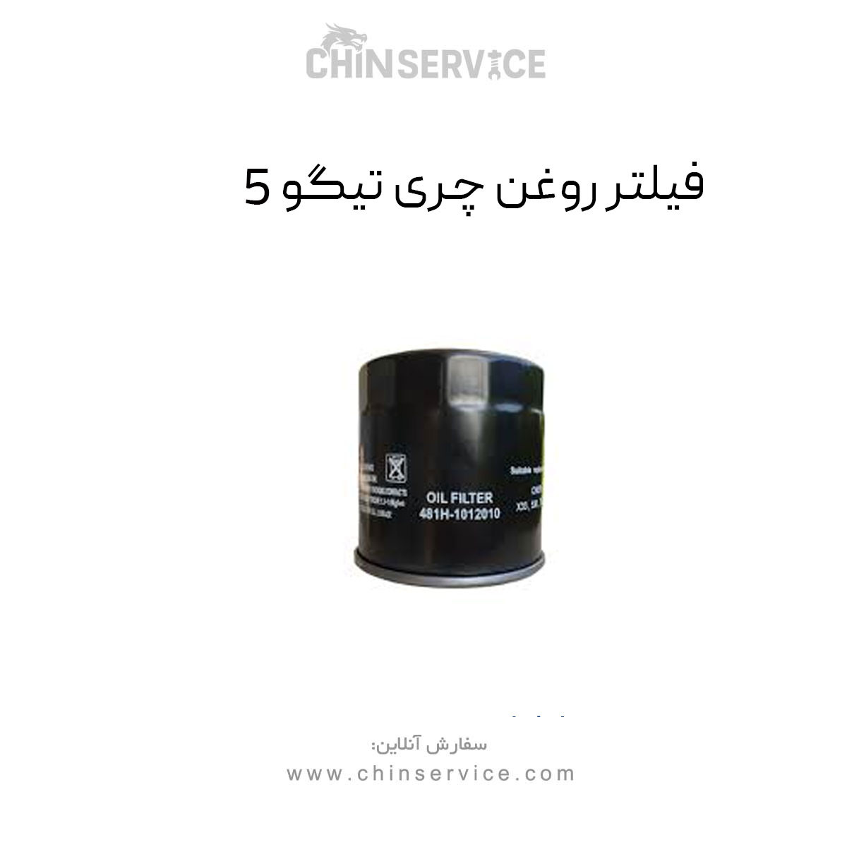 فیلتر روغن چری تیگو 5