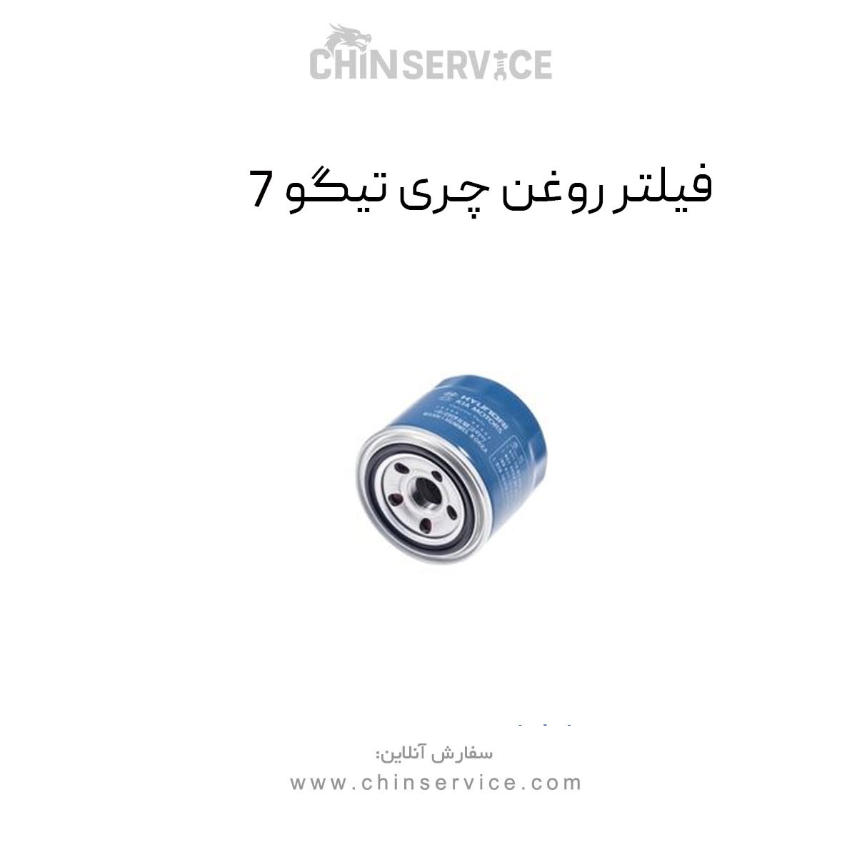 فیلتر روغن چری تیگو 7