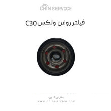 فیلتر روغن گریت وال ولکس C30