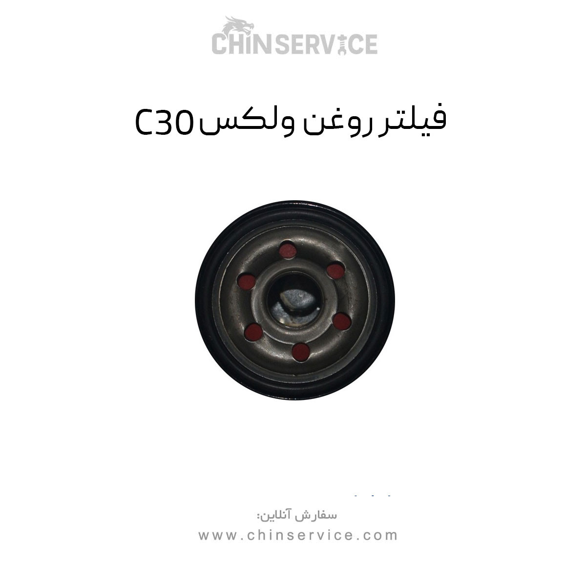 فیلتر روغن گریت وال ولکس C30