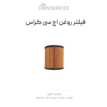 فیلتر روغن H30 کراس