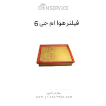 فیلتر هوا ام جی 6