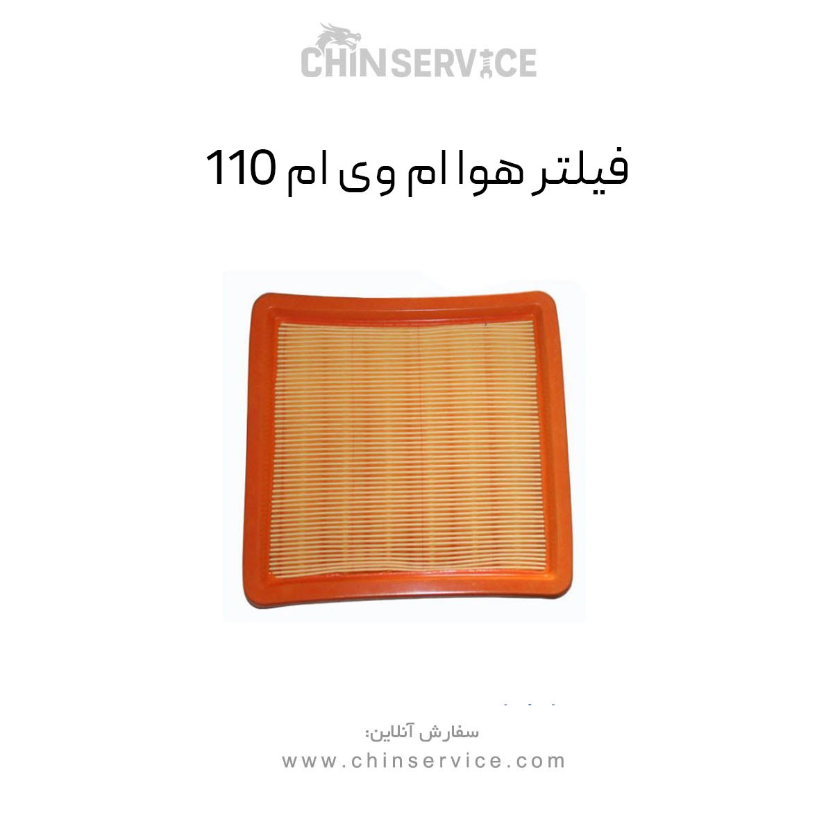 فیلتر هوا ام وی ام 110 فیلتر هوا ام وی ام 110