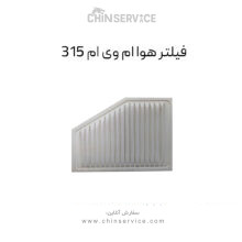 فیلتر هوا ام وی ام 315 قدیم و جدید
