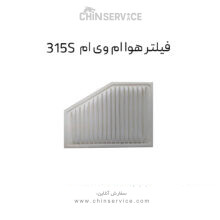 فیلتر هوا ام وی ام 315S
