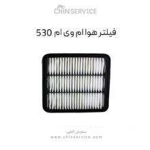 فیلتر هوا ام وی ام 530