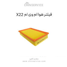 فیلتر هوا ام وی ام X22 معمولی