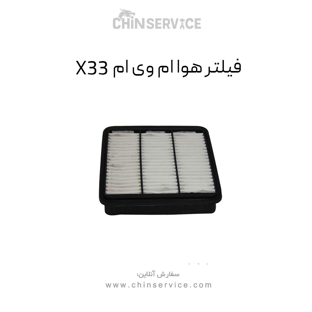 فیلتر هوا ام وی ام X33 قدیم فیلتر هوا ام وی ام X33 قدیم