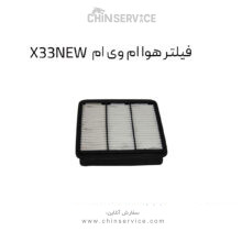 فیلتر هوا ام وی ام X33NEW