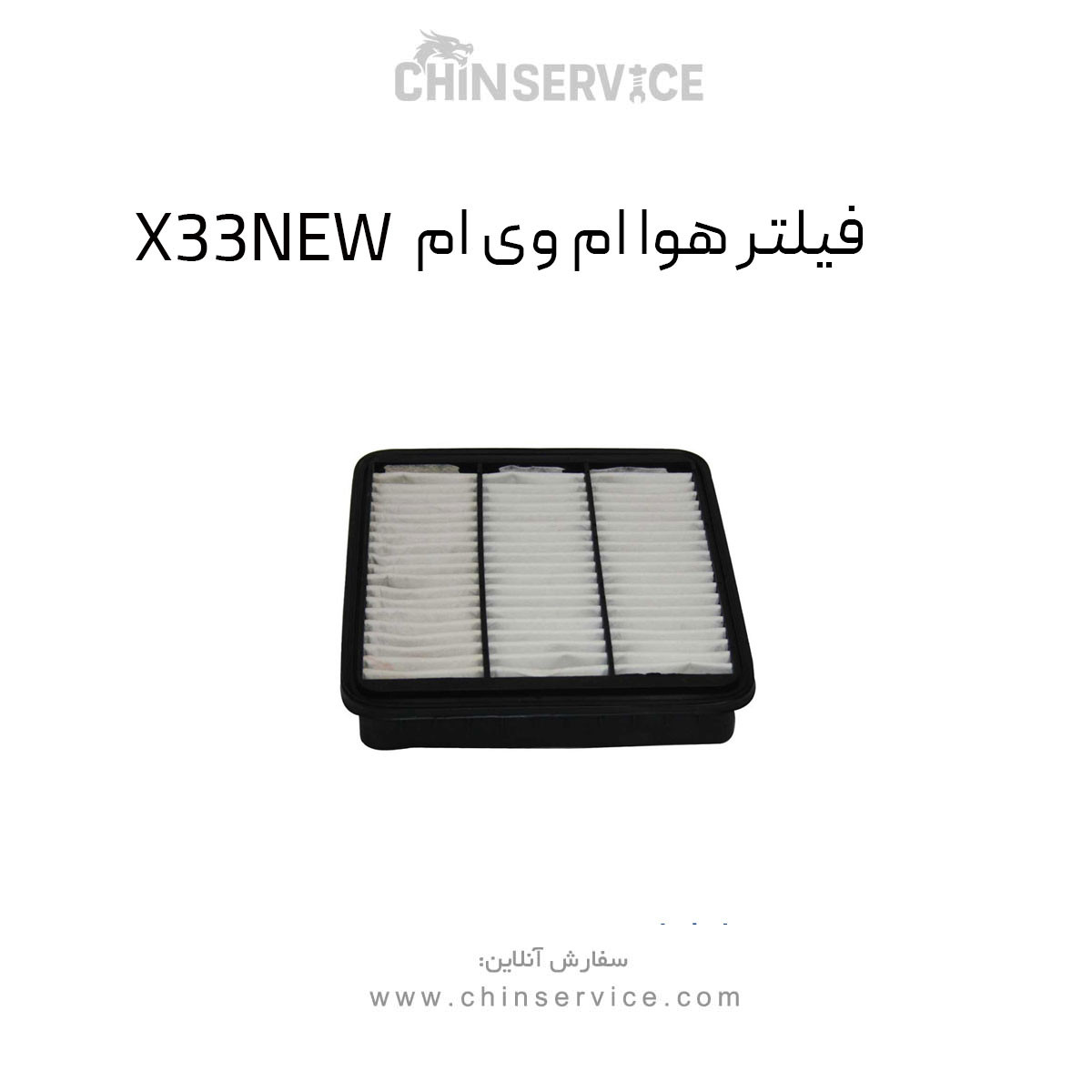 فیلتر هوا ام وی ام X33NEW