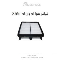 فیلتر هوا ام وی ام X55