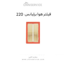 فیلتر هوا برلیانس 220