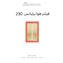 فیلتر هوا برلیانس 230