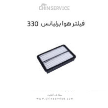 فیلتر هوا برلیانس 330