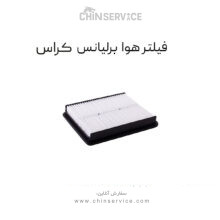 فیلتر هوا برلیانس کراس