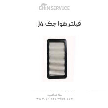 فیلتر هوا جک J4