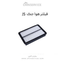 فیلتر هوا جک J5