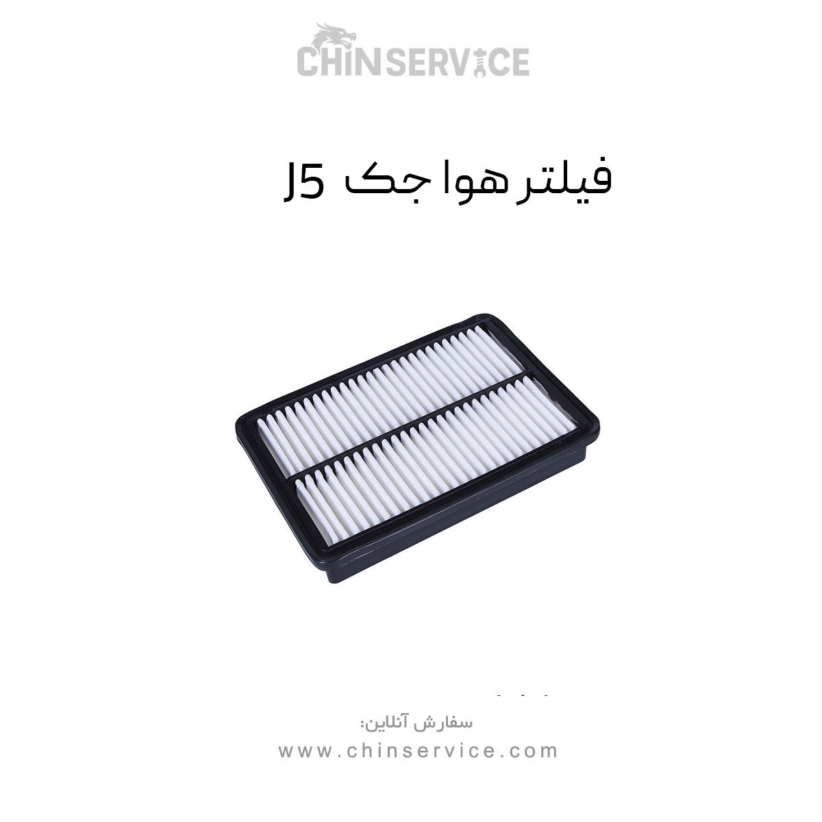 فیلتر هوا جک J5