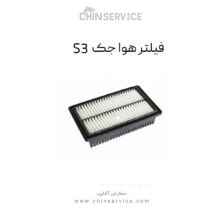 فیلتر هوا جک S3