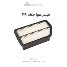 فیلتر هوا جک S5