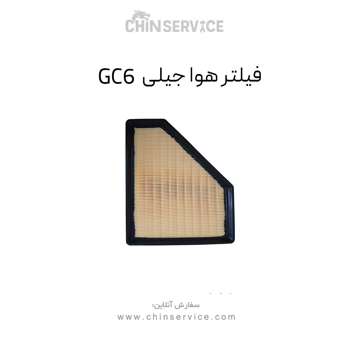 فیلتر هوا جیلی GC6