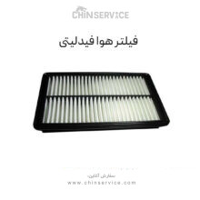 فیلتر هوا فیدلیتی