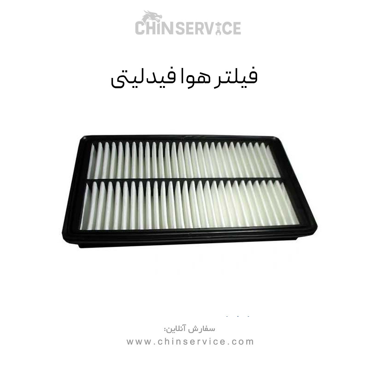 فیلتر هوا فیدلیتی فیلتر هوا فیدلیتی