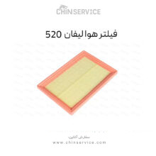 فیلتر هوا لیفان 520