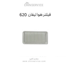 فیلتر هوا لیفان 620