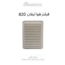 فیلتر هوا لیفان 820