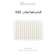 فیلتر هوا لیفان X50