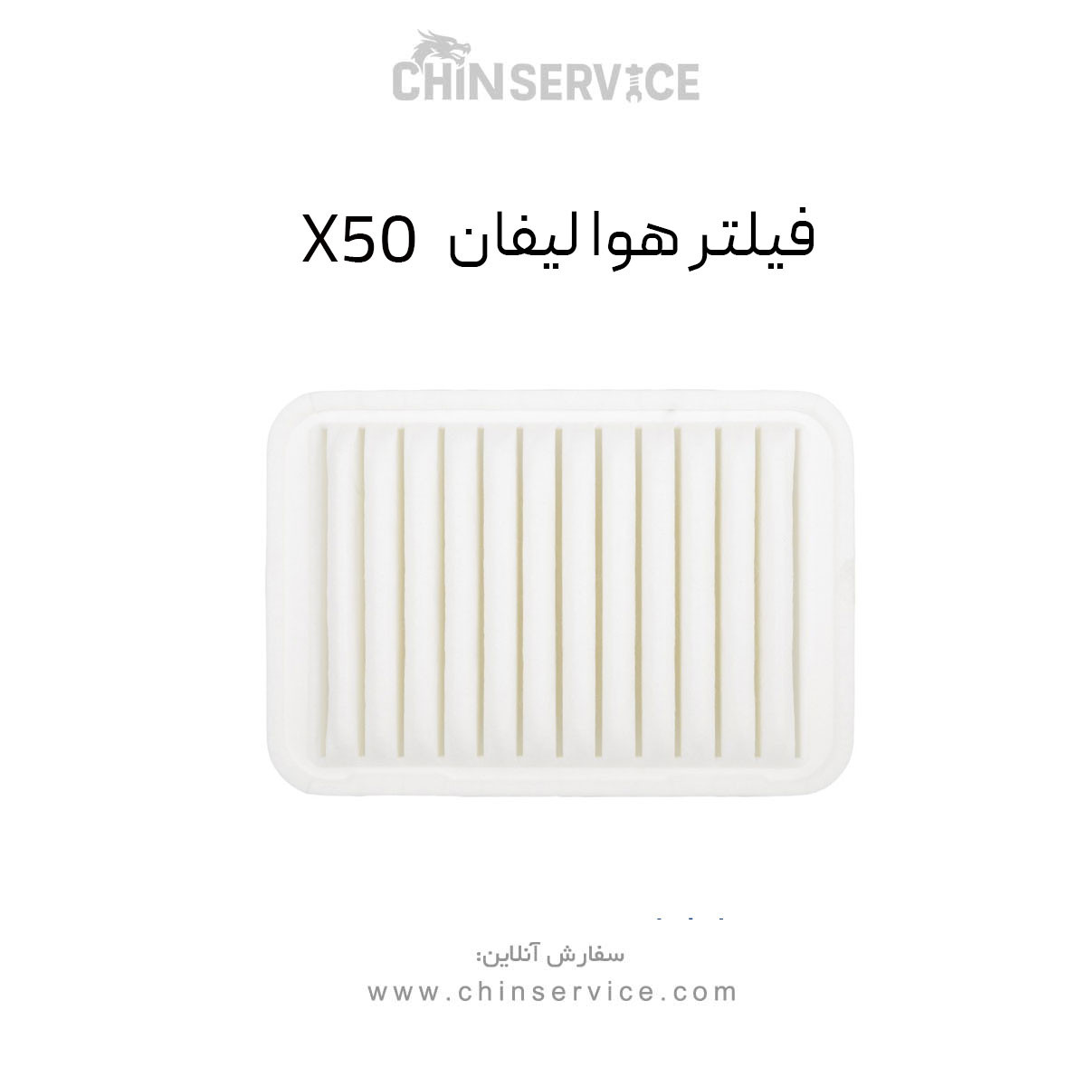 فیلتر هوا لیفان X50