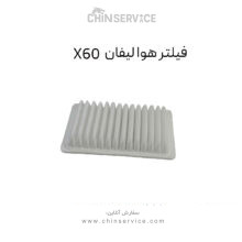 فیلتر هوا لیفان X60