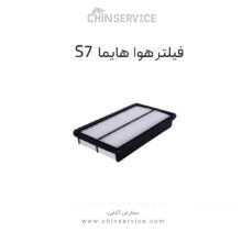 فیلتر هوا هایما S7