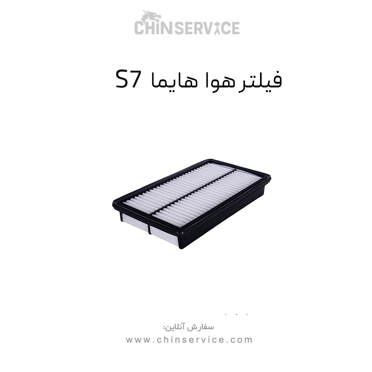فیلتر هوا هایما S7
