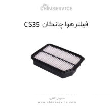 فیلتر هوا چانگان CS35