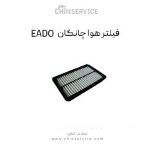 فیلتر هوا چانگان EADO